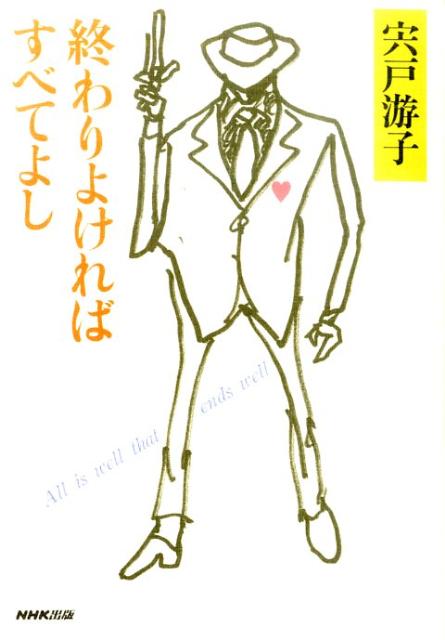 終わりよければすべてよし