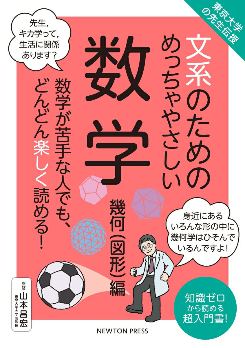 東京大学の先生伝授 文系のためのめっちゃやさしい 数学 幾何（図形）編 