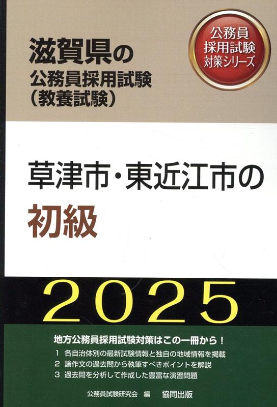 草津市・東近江市の初級（2025年度版） （滋賀県の公務員採