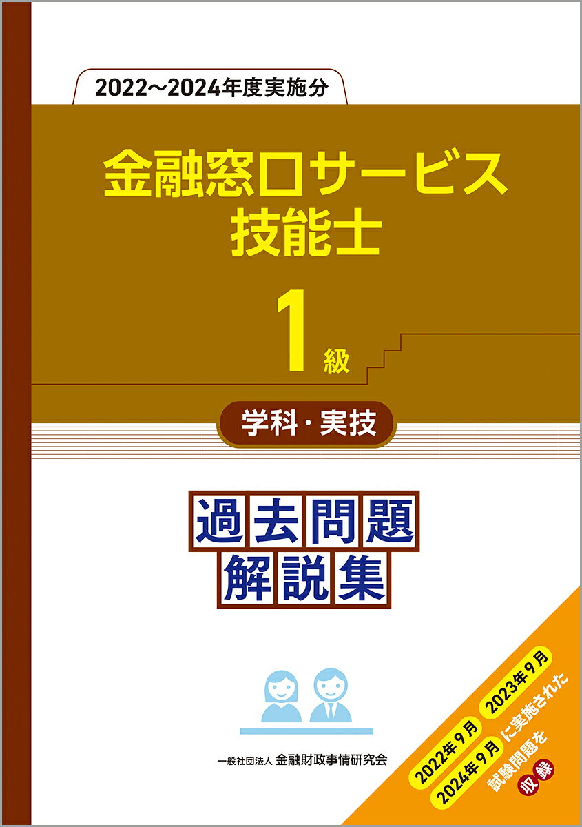1級金融窓口サービス技能士学科・実技 過去問題解説集（2022〜2024年度実施分）