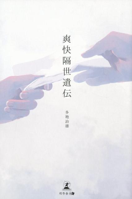 爽快隔世遺伝