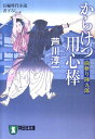 からけつ用心棒 曲斬り陣九郎 （祥伝社文庫） 芦川淳一