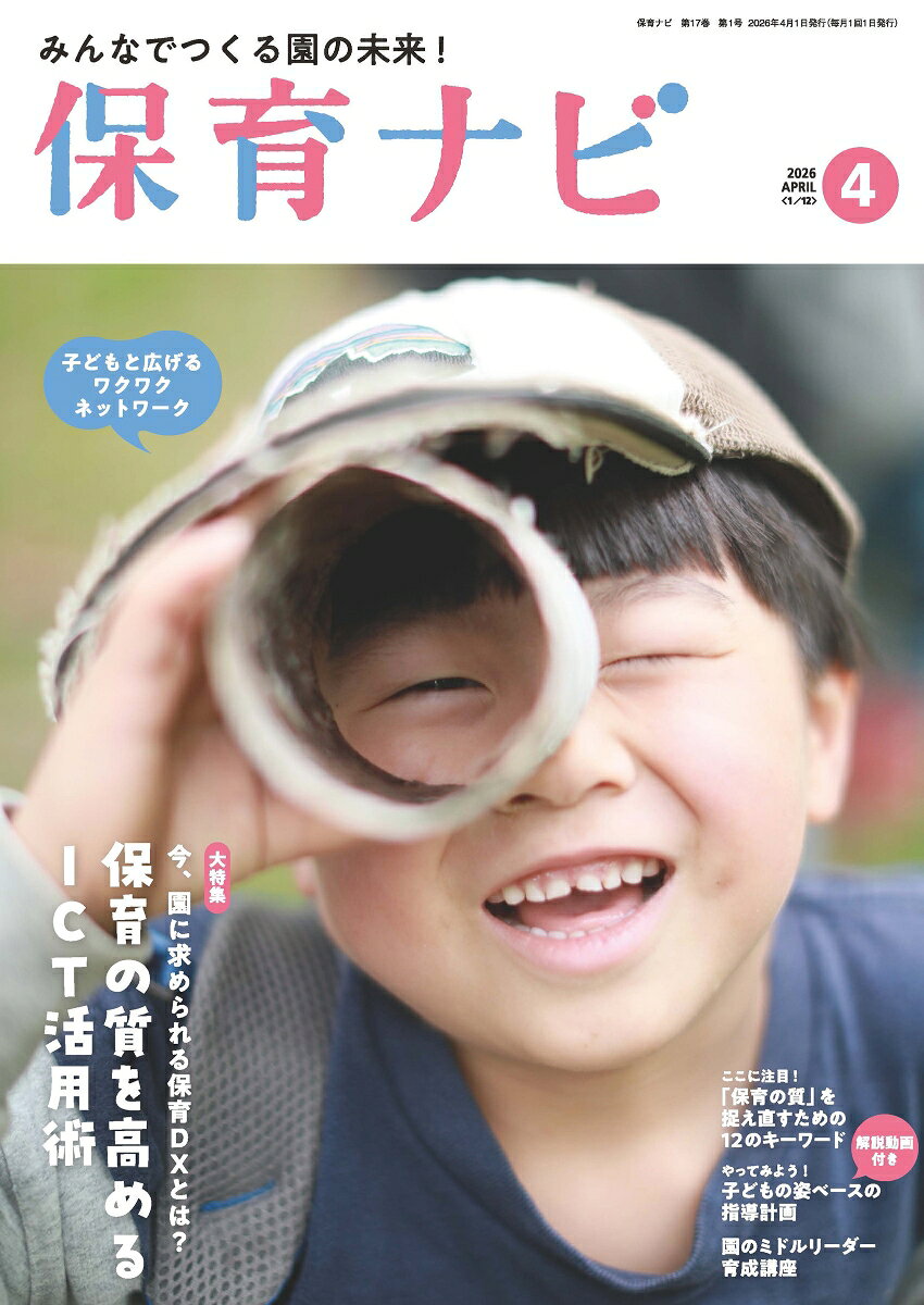 「子どもといるワクワクが広がる！園がまちの『未来』になる」をテーマに、幼稚園、保育園、認定こども園の「理事長」「園長」「副園長」「主任」といった園のマネジメント層、リーダー層だけでなく園の保育者たちが一緒に学べる月刊保育誌です。2026年度は、「保育DX」、「3要領・指針改訂」の関連情報、「保育の質」を中心に、「ミドルリーダー育成」、保育現場の「法律」、「若手理解」といった新しいテーマに加え、「インクルーシブ保育」「食育」「人材育成」「指導計画」「0・1・2歳児保育」「3・4・5歳児保育」「保育環境」「園行事」「経営戦略」といった、いつの時代にも求められる重要テーマもしっかり網羅。今、園に必要な情報をコンパクトにまとめた、明日の保育につながるヒントが満載の1冊です。
目次
＜巻頭＞
・フレーベルのことば
汐見稔幸　小西貴士
＜大特集＞
・今、園に求められる保育DXとは？　保育の質を高めるICT活用術
大豆生田啓友
＜園紹介＞
・園のかたち2026
オハナゆめ保育園柏の葉
＜注目テーマ＞
・ここに注目！　「保育の質」を捉え直すための12のキーワード
秋田喜代美
・学び合いが広がる！　園と小学校の交流実践
無藤 隆
・編集委員に聞く　保育、ここがおもしろい！
秋田喜代美
＜保育内容＞
・保育環境　今こそ、汚れを気にせず思い切り遊ぼう！
〜「しゅらみぃ」でワクワクする保育へ〜
磯部錦司
・3・4・5歳児　遊びが育つ保育　-思考力に焦点を当ててー
河邉貴子
・0・1・2歳児　保育者のセンス・オブ・ワンダー　〜子どものみかた〜
井桁容子
・やってみよう！　子どもの姿ベースの指導計画
大豆生田啓友　佐伯絵美
・子ども、保護者、園　みんなでの楽しむ園行事
秋田喜代美
・ルーティン業務からの脱却！　保育の“あたりまえ”見直し術
浅井拓久也
＜人材育成＞
・未来を拓く園づくり・職場づくり〜人が育ち、幸せに働ける園を再構築
菊地加奈子
・園のミドルリーダー育成講座
杉村基樹
＜国の動き＞
・国の動きを読む！　研究者の目2026
矢藤誠慈郎
＜園経営＞
・経営コンサルタントが提案する　変化する時代の経営戦略
桑戸真二　柳 修二
・チャレンジの前の法律講座
木元有香
＜エッセイ＞
・保育ナビエッセイ　わたしの子ども時代
宮里暁美

ほか