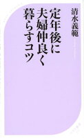 清水義範『定年後に夫婦仲良く暮らすコツ』表紙