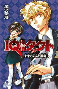 IQ探偵タクト　未来と拓斗の神隠し