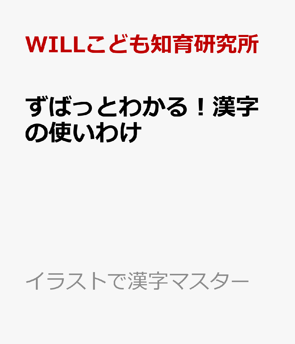 ずばっとわかる！漢字の使いわけ 書影