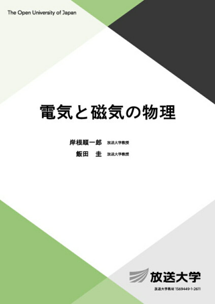 電気と磁気の物理 （放送大学教材） [ 岸根 順一郎 ]