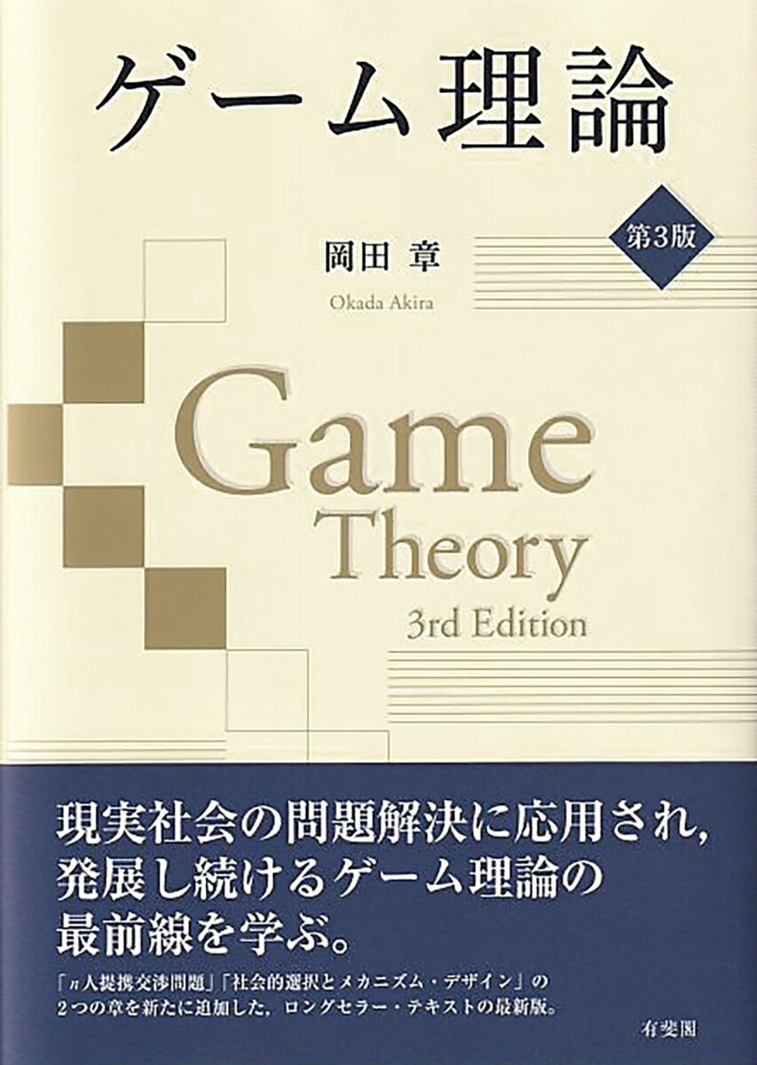 ゲーム理論〔第3版〕