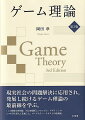 現実社会の問題解決に応用され、発展し続けるゲーム理論の最前線を学ぶ。「ｎ人提携交渉問題」「社会的選択とメカニズム・デザイン」の２つの章を新たに追加した、ロングセラー・テキストの最新版。