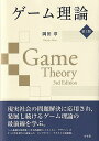 ゲーム理論〔第3版〕 岡田 章