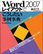 Word　2007レイアウトで「こうしたい」事例事典