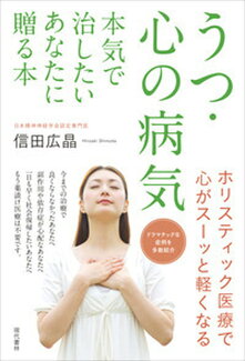 うつ・心の病気 本気で治したいあなたに贈る本 ホリスティック医療で心がスーッと軽くなるの表紙