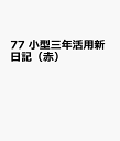 77 小型三年活用新日記(赤)