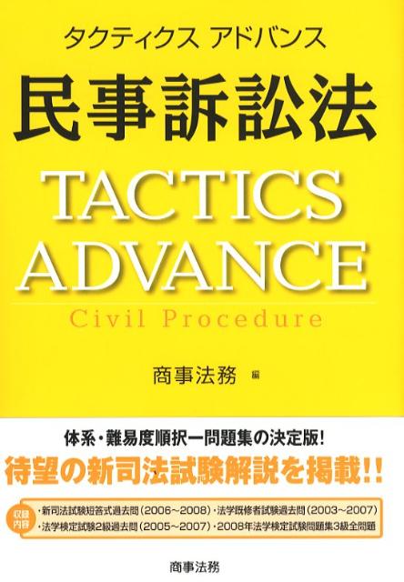 タクティクスアドバンス民事訴訟法