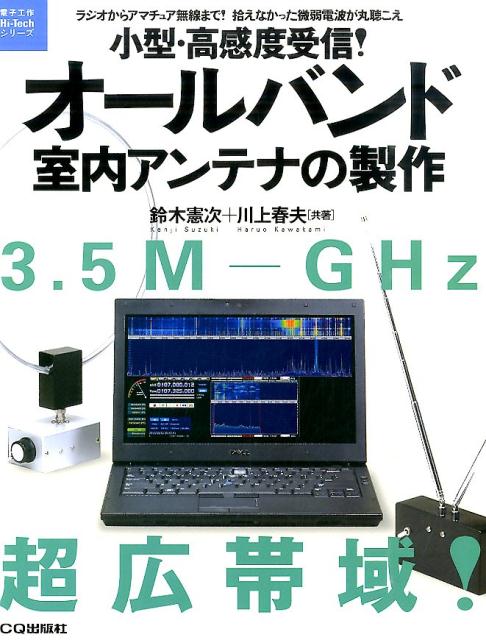 小型・高感度受信 オールバンド室内アンテナの製作 ラジオからアマチュア無線まで 拾えなかった微弱電波 電子工作hi-techシリーズ [ 鈴木憲次 ]