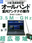 小型・高感度受信！オールバンド室内アンテナの製作