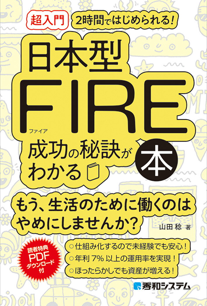 ［超入門］2時間ではじめられる! 日本人のための日本型FIRE成功の秘訣がわかる本