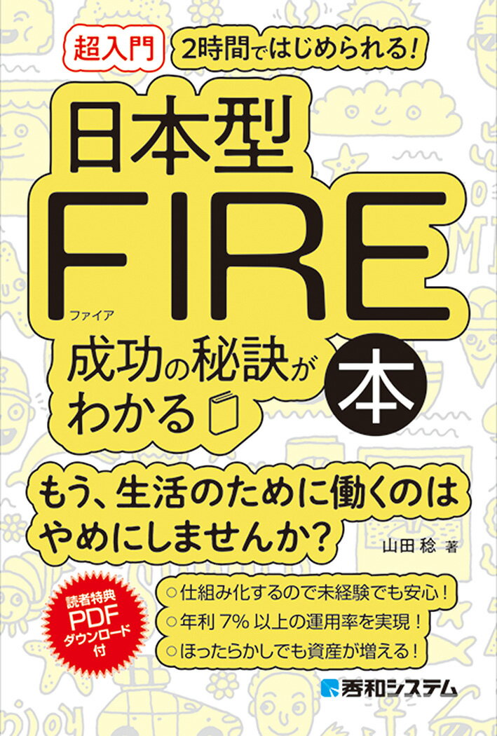 ［超入門］2時間ではじめられる 日本人のための日本型FIRE成功の秘訣がわかる本 山田稔