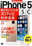 iPhone　5　sc知りたいことがズバッとわかる本