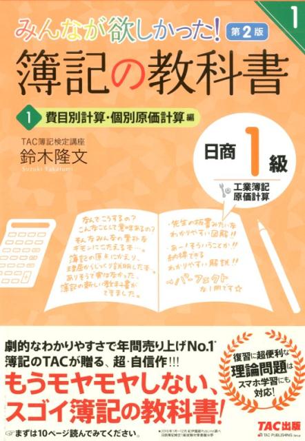 みんなが欲しかった！　簿記の教科書　日商1級　工業簿記・原価計算1　費目別計算・個別原価計算編　第2版