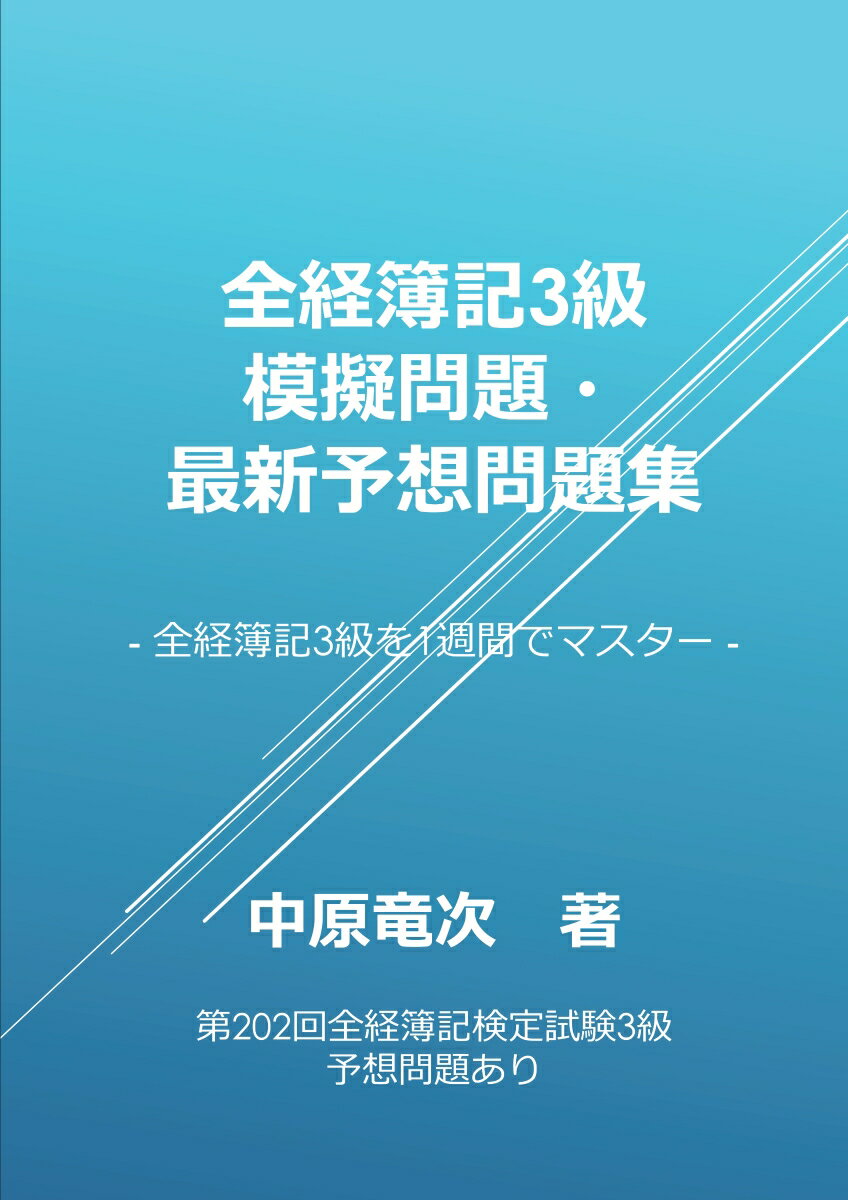 【POD】全経簿記3級模擬問題・最新予想問題集