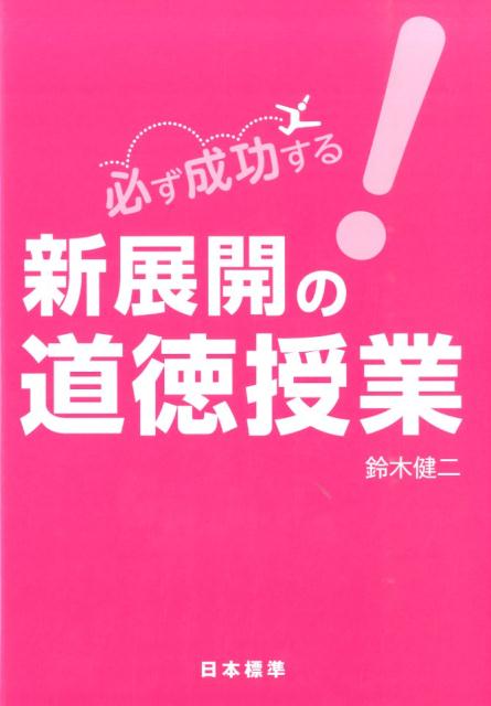 必ず成功する！新展開の道徳授業