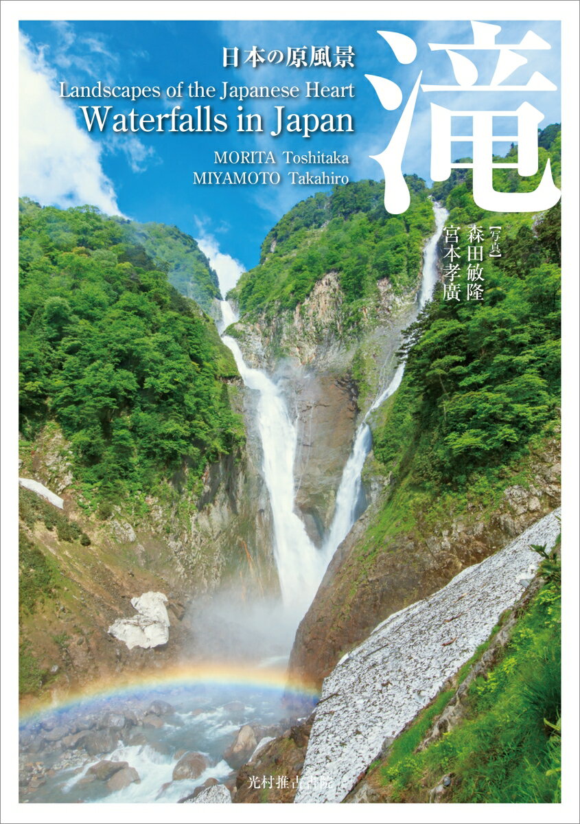 日本の美しい滝、二〇八滝を掲載。新緑、紅葉、そして凍てつく冬の氷瀑。四季のある日本だからこその美しい滝の写真に心洗われる一冊。