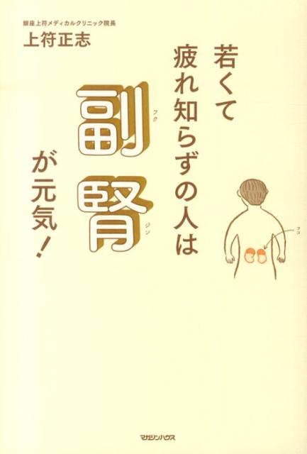 若くて疲れ知らずの人は副腎が元気！