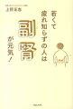 若くて疲れ知らずの人は副腎が元気！