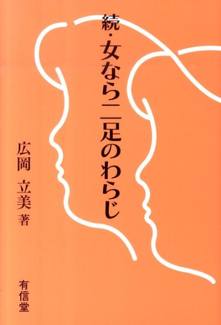 男女共同参画、子育て支援、教育、介護…共感と想像力を持ちながら生きるための提言。