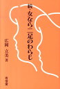 女なら二足のわらじ（続） [ 広岡立美 ]