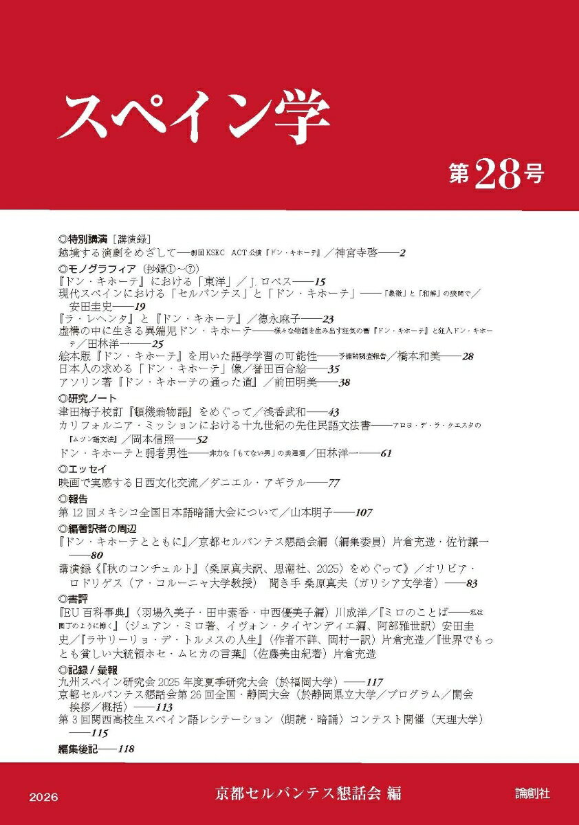 スペイン学第28号