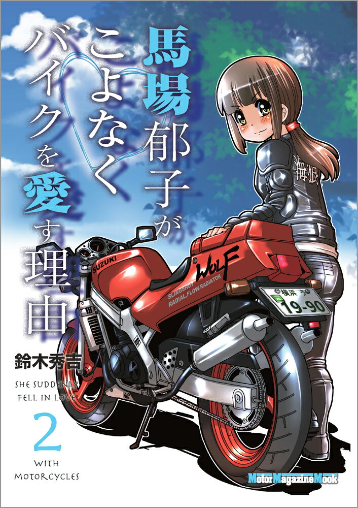 馬場郁子がこよなくバイクを愛す理由（2）