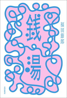 銭湯の表紙