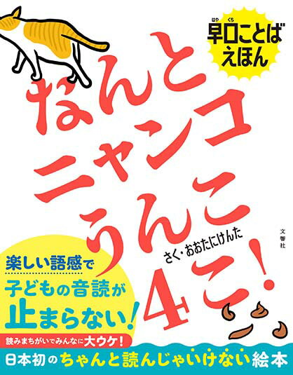 早口ことばネタでおなじみの芸人、大谷健太初の絵本。読み聞かせで、お父さん、お母さんが噛み噛み。子どもが大爆笑！