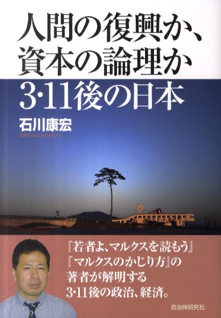 人間の復興か、資本の論理か3・11後の日本