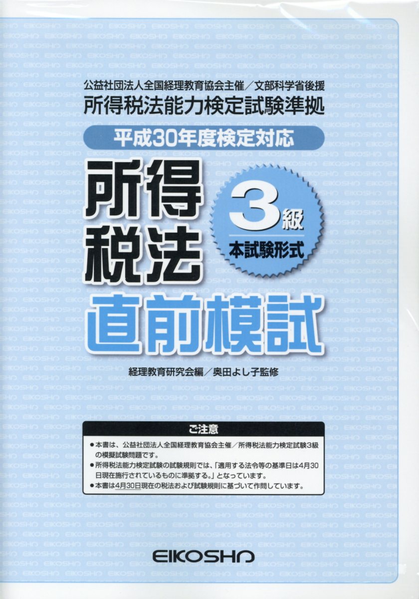 所得税法3級直前模試本試験形式（平成30年度検定対応）