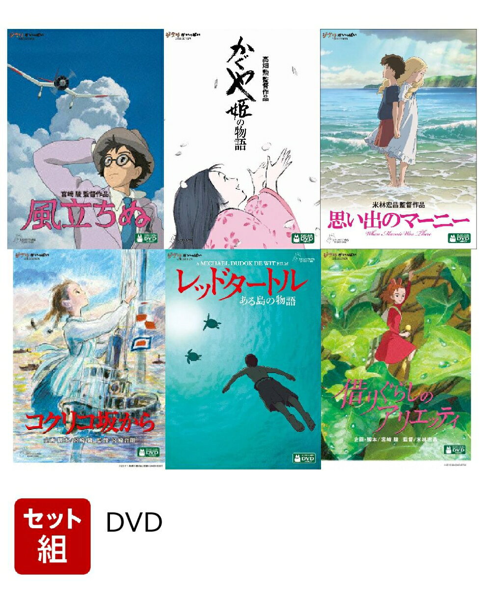 楽天市場】ジブリ 作品 dvd セットの通販