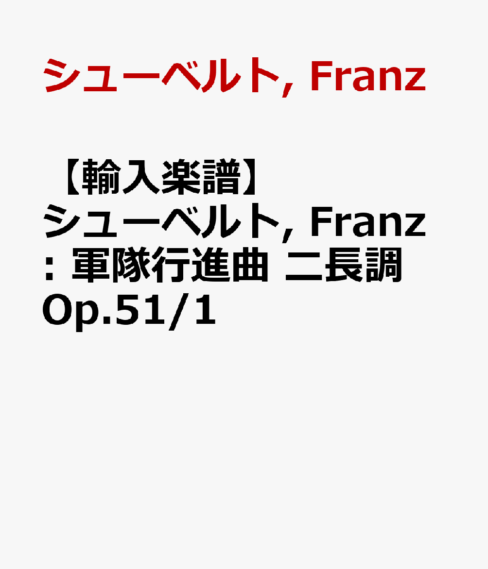 【輸入楽譜】シューベルト, Franz: 軍隊行進曲 ニ長調 Op.51/1