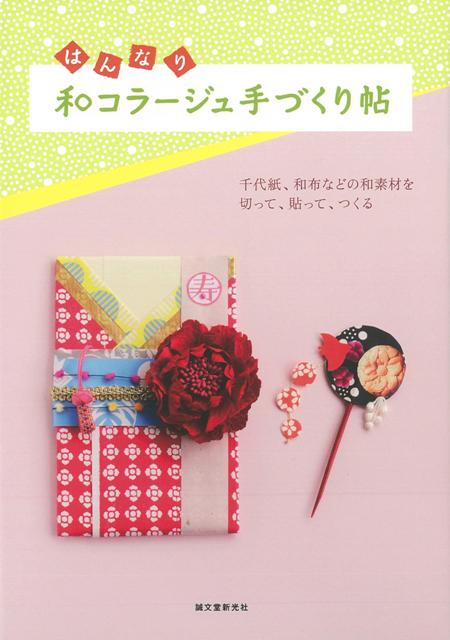 【バーゲン本】はんなり和コラージュ手づくり帖 [ 誠文堂新光社　編 ]