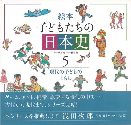 1960年代から現在まで子どもの暮らしは大きく変化します。パソコンや携帯などのIT機器の普及やそれに伴う情報社会の中で、いじめ自殺、少年事件、「子どもの貧困」など、問題も様々です。古代から3．11までシリーズ完結。