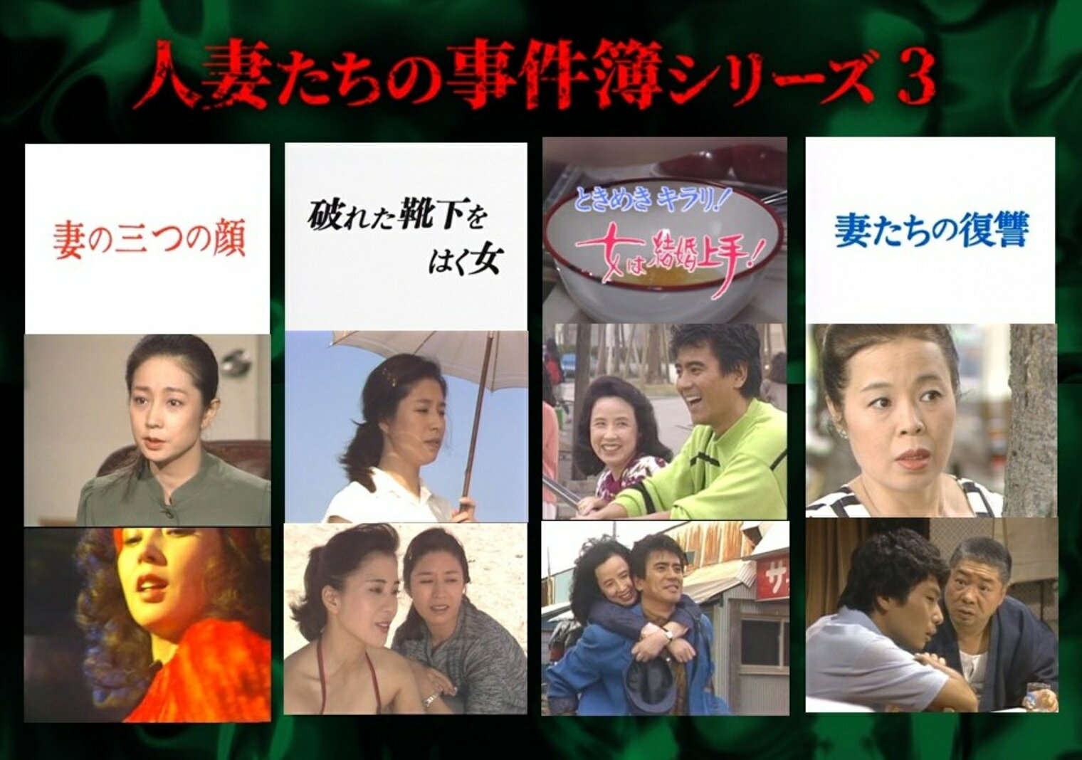 人妻たちの事件簿シリーズ3「妻の三つの顔」ほか3作品 (昭和の名作ライブラリー 第187集)