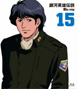 銀河英雄伝説 Vol.15