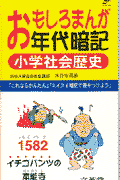 おもしろまんが年代暗記小学社会歴史 （シグマベスト） [ 水谷安昌 ]