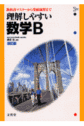 理解しやすい数学B（改訂版）