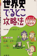 世界史でるとこ攻略法