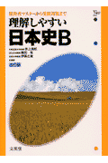 理解しやすい日本史B（改訂版）