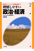 理解しやすい政治・経済（改訂版）