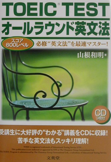 TOEICテストオールラウンド英文法