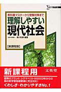 理解しやすい現代社会新課程版